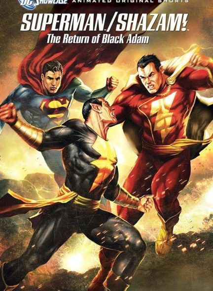 انیمیشن سوپرمن/شزم: بازگشت بلک آدام Superman/Shazam!: The Return of Black Adam 2010